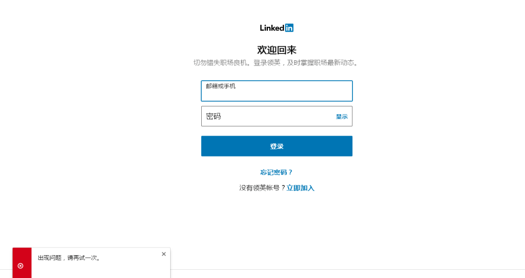 LinkedIn领英被限制登录